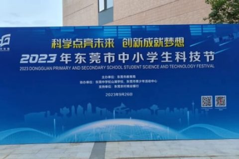 雷宇助力2023年東莞市中小學生科技節圓滿成功!
