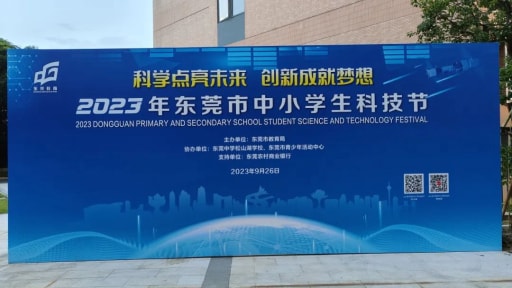 雷宇助力2023年東莞市中小學生科技節(jié)圓滿成功！