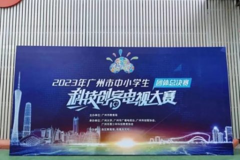 雷宇助力2023年廣州市中小學生科技創客電視大賽團體總決賽完滿收官!